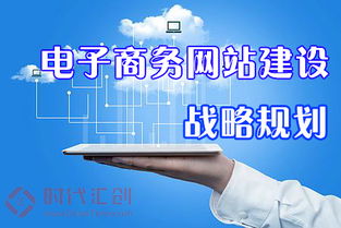 電子商務網站建設服務戰略規劃